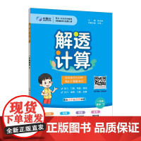 2024春 小学解透计算 一年级 1年级 数学下 通用版 强化计算基本功