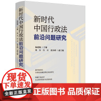 新时代中国行政法前沿问题研究