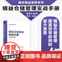 正版 图说精益管理系列 精益仓储管理实战手册 图解升级版 智能时代精益管理方法工具行动指南 企业在管理实践实际操作参考图