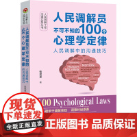 人民调解员不可不知的100个心理学定律 人民调解中的沟通技巧 张思星 编 诉讼法社科 正版图书籍 中国法制出版社