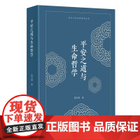 平安之道与生命哲学 詹石窗 商务印书馆 平安之道神话渊源文化表征状态预测社会协调生命环境要求传统礼俗医疗养生生活修行