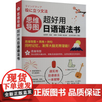 思维导图超好用日语语法书 段笑晔 编 日语文教 正版图书籍 中国宇航出版社