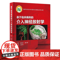 [出版社]基于临床病例的介入神经放射学/9787565927447/198/72/ 江裕华 主编 北京大学医学出版社