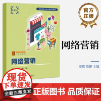 店 网络营销 商玮 编 从事电子商务 网络营销及相关从业人员的参考用书 职业院校电子商务 市场营销及相关专业的教材