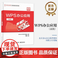 店 WPS办公应用 高级 北京金山办公软件股份有限公司 编 从事办公应用工作的企业人员的自学用书 WPS软件的高级应用介