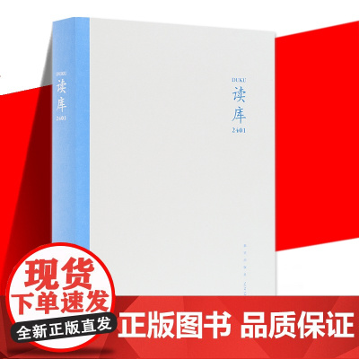 正版 读库2401 张立宪主编 DK2401 纪实文学非虚构 散文小说随笔多体裁书 新星出版社读库系列文学书籍