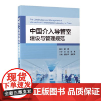 [出版社]中国介入导管室建设与管理规范/9787565927959/118/72/ 侯桂华 北京大学医学出版社