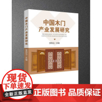 《中国木门产业发展研究》 2024最新 中国林产工业协会木门窗产业分会 国家林业和草原局木门窗产业国家创新联盟 木门产业