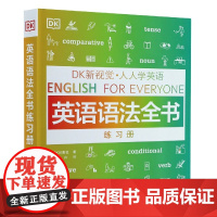 DK新视觉·人人学英语 英语语法全书练习册 英国DK出版社 正版书籍 人人学英语系列