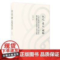 [正版]仪式·意义·阐释:人类非物质文化遗产代表作送王船仪式实践的人类学诠释 石奕龙