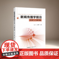 新闻传播学前沿.2023年.上 隋岩 方毅华 主编