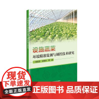 正版书籍 设施蔬菜环境精准监测与调控技术研究 设施蔬菜环境精准监测与调控云平台 环境精准调控算法研究 蔬菜病害预警处理指