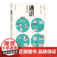 通识 学问的门类 大学专业选择参考 自然科学人文社会科学哲学经济学知识普及读物中小学生课外阅读书籍 后浪出版