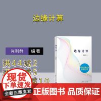 [正版新书] 边缘计算 清华大学出版社 肖利群无线电通信-移动通信-计算