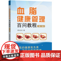 血脂健康管理百问教程(定价58.00元)