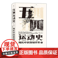 五四运动史 精装新版汗青堂丛书001周策纵作品知识分子新文化政治思潮中国近现代史启蒙海外中国研究书籍 后浪出版