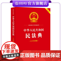 中华人民共和国民法典(大字实用版)[双色] 郝英兵编著 条文主旨、名词解释、实用问答、典型案例 法律出版社