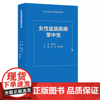 [出版社]女性盆底疾病诊治掌中宝/9787565921315/80/72/ 杨欣 鲁永鲜 北京大学医学出版社