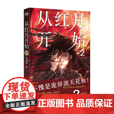 从红月开始2 南派三叔马伯庸 怪物越疯狂战斗越激昂触手怪人形果实树无头骑士血色玫瑰 硬核科幻恐怖惊悚小说