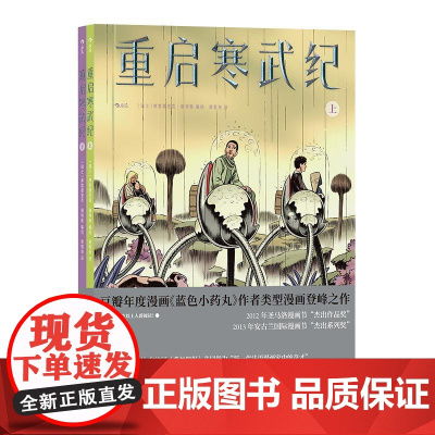 重启寒武纪 蓝色小药丸同作者 生命进化基因工程外星探险科幻漫画 后浪漫图像小说 四川美术出版社 后浪出版