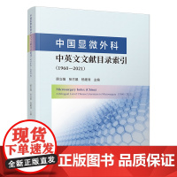 中国显微外科中英文文献目录索引:1960-2021=Microsurgery Index (China)-A Bilin