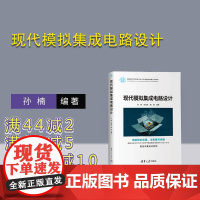 [正版新书]现代模拟集成电路设计 清华大学出版社 模拟集 成电路-电路设计-高等学校-教材 孙楠、刘佳欣、揭路