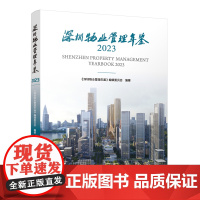 建工社正版自营 深圳物业管理年鉴2023 反映 2022 年深圳市物业管理历史与现状的资料性工具书 优惠 中国建筑