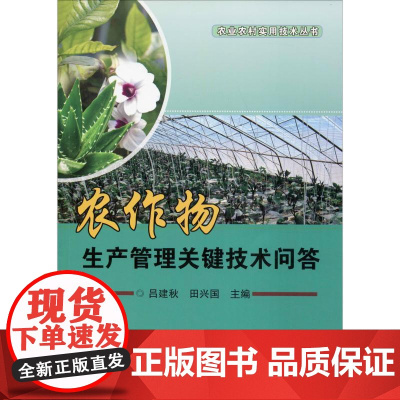 农作物生产管理关键技术问答 吕建秋,田兴国 编 农业基础科学专业科技 正版图书籍 中国农业科学技术出版