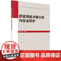 [书]桥梁局部冲刷分析与安全防护9787030661531科学郭健桥梁局部冲刷分析与安全防护书籍KX