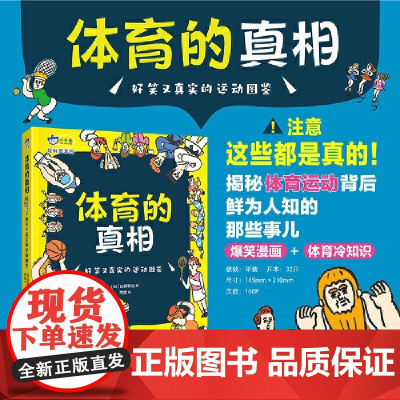 体育的真相 : 好笑又真实的运动图鉴,爆笑漫画+体育小历史,轻轻松松get体育冷知识,激发孩子体育锻炼的热情,小天角轻科