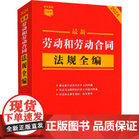 最新劳动和劳动合同法规全编 2024 中国法制出版社 编 法律汇编/法律法规社科 正版图书籍 中国法制出版社