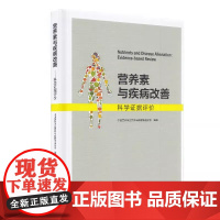 [出版社]营养素与疾病改善—科学证据评价/9787565919633/68/72/ 中国营养学会营养与保健食品分会 北京