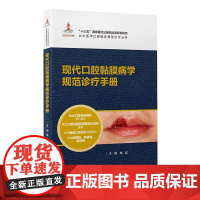 [出版社]现代口腔黏膜病学规范诊疗手册/9787565927157/60/72/华红 北京医学口腔临床规范诊疗丛书 北京