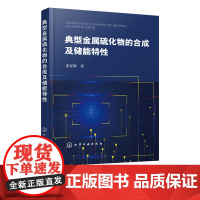 典型金属硫化物的合成及储能特性 新能源材料 电极材料 金属硫化物 金属硫化物合成制备 金属硫化物储能方向应用发展借鉴参考