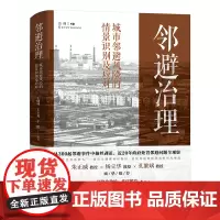 邻避治理:城市邻避风险的情景识别及应对 王佃利 北京大学店正版