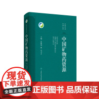 中国矿物药资源 上海科学技术出版社 矿物药的概念及特点 矿物药普查方法 矿物药分类 矿物药临床使用 中国矿物药分布矿物药