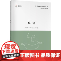 宾语 对外汉语教学语法丛书 72个问题“玩转”对外汉语宾语教学