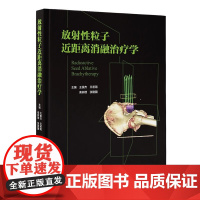 [出版社]放射性粒子近距离消融治疗学/9787565925689/150/72/ 王俊杰 北京大学医学出版社