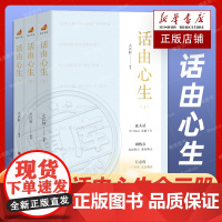 话由心生(上中下) 全3册浙江宣传系列图书的第四部 笔墨当随时代4与时代肝胆相照 一颗文心济时代 现当代文学散文随