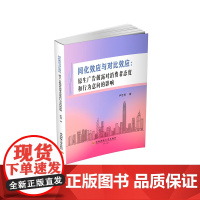 同化效应与对比效应:原生广告披露对消费者态度和行为意向的影响9787550460348西南财经大学出版社正版自营