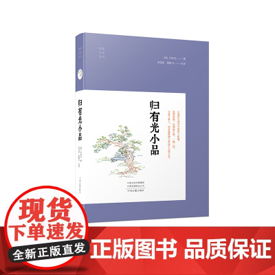 归有光小品 明清小品 精装正版书籍 中州古籍出版社春节快乐