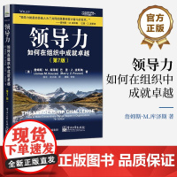 正版 领导力 如何在组织中成就卓越 第7版第七版 领导者的习惯行为和承诺具体行动指南 企业管理图书籍 詹姆斯·M.库泽斯