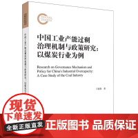 中国工业产能过剩治理机制与政策研究--以煤炭行业为例