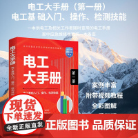 电工大手册(第一册)-电工基础入门、操作、检测技能