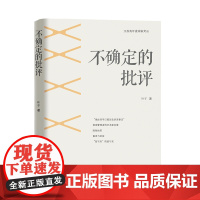 江苏青年批评家文丛 不确定的批评 叶子著 作者近年来在文学与文化领域的相关思考成果。全书共分为三辑