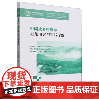 中国旅游基础理论与应用对策研究文库--中国式乡村旅游理论研究与实践探索