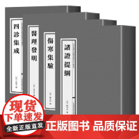 全4册 四诊集成+伤寒集验+ 医理发明+诸证提纲 上海中医药大学图书馆藏珍本古籍丛刊 上海科学技术出版社有限公司