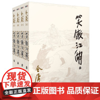 笑傲江湖(共4册)/金庸作品集