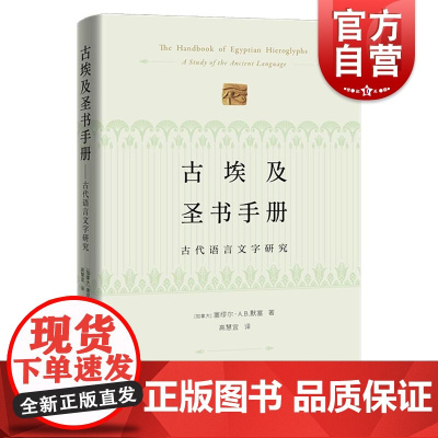 古埃及圣书手册 古代语言文字研究 塞缪尔·A.B.默塞中西书局正版图书籍