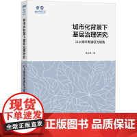 城市化背景下基层治理研究 以上海市青浦区为视角 鲁家峰 著 社会科学其它经管、励志 正版图书籍 上海社会科学院出版社